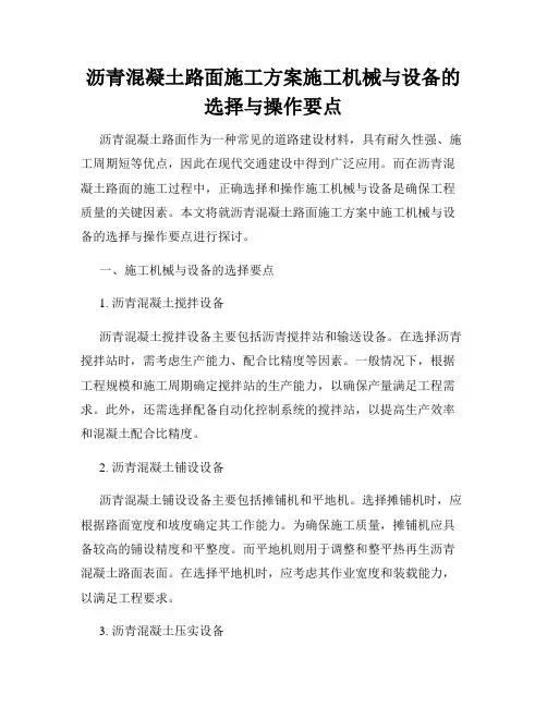 沥青混凝土路面施工方案施工机械与设备的选择与操作要点