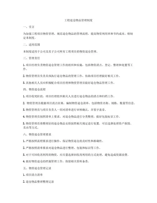 工程退仓物品管理制度