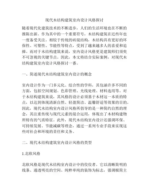 现代木结构建筑室内设计风格探讨