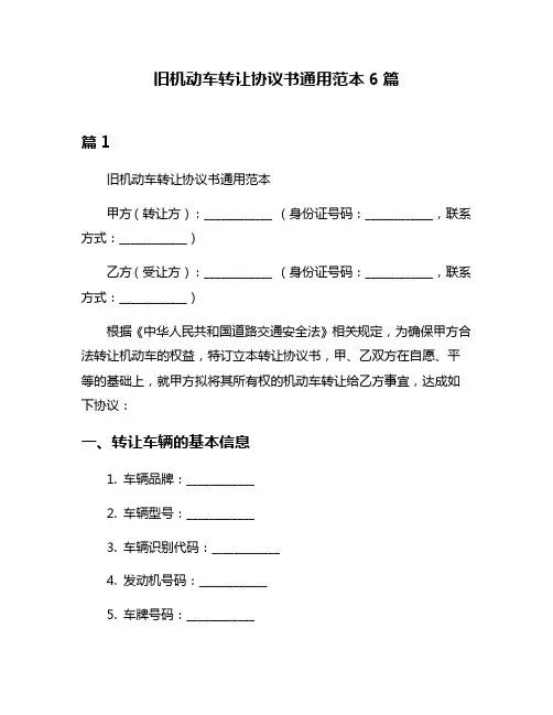 旧机动车转让协议书通用范本6篇