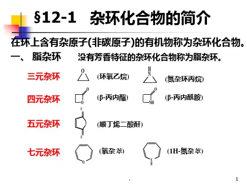 杂环化合物PPT课件
