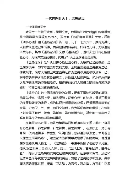一代怪医叶天士：温热论治