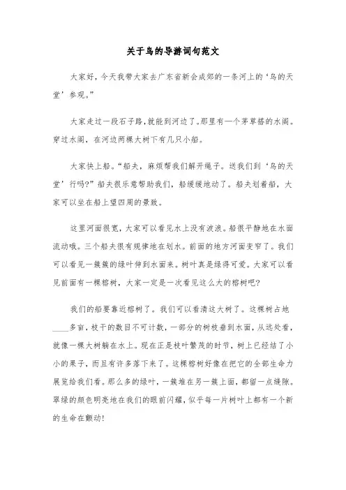 关于鸟的导游词句范文（2篇）