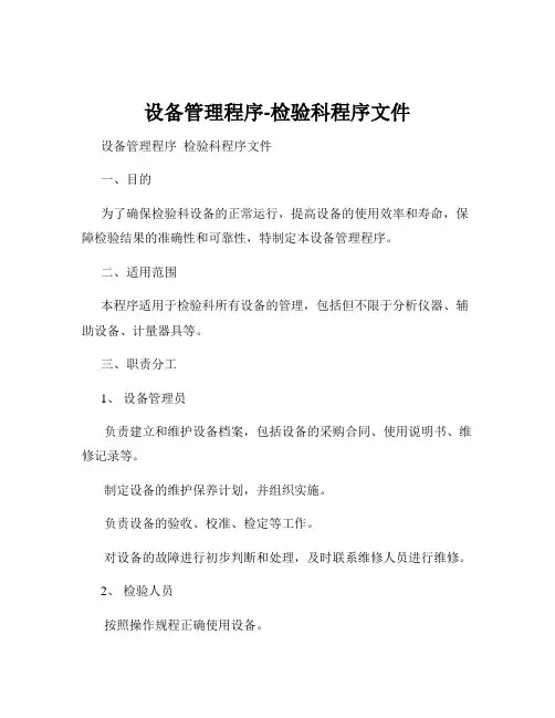 设备管理程序-检验科程序文件