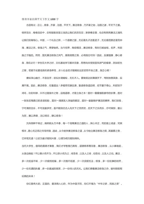 修身齐家治国平天下作文1000字