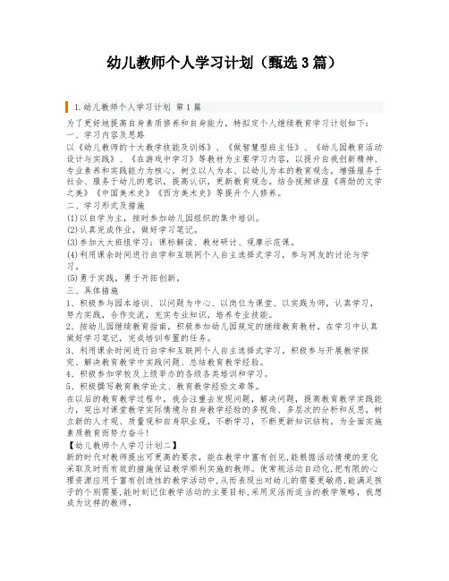 幼儿教师个人学习计划(甄选3篇)