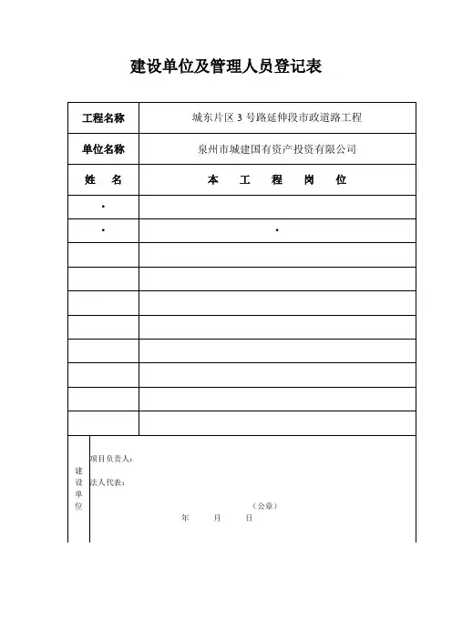 建设单位及管理人员登记表