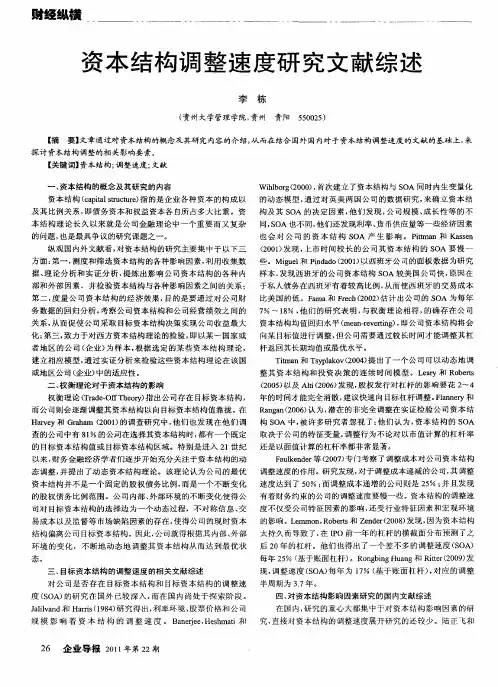 资本结构调整速度研究文献综述