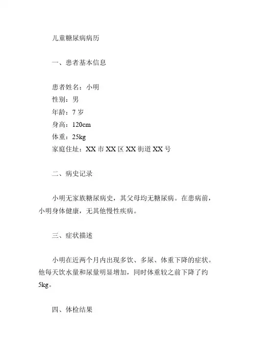 儿童糖尿病病历