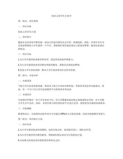 创业之星学生计划书