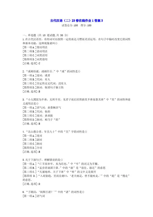 东北师范-古代汉语(二)2023年春学期在线作业1-辅导资料答案3