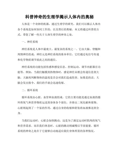 科普神奇的生理学揭示人体内的奥秘
