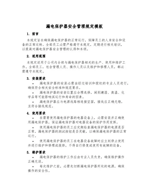 漏电保护器安全管理规定模板
