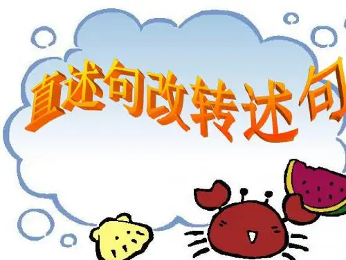 02直述句改转述句