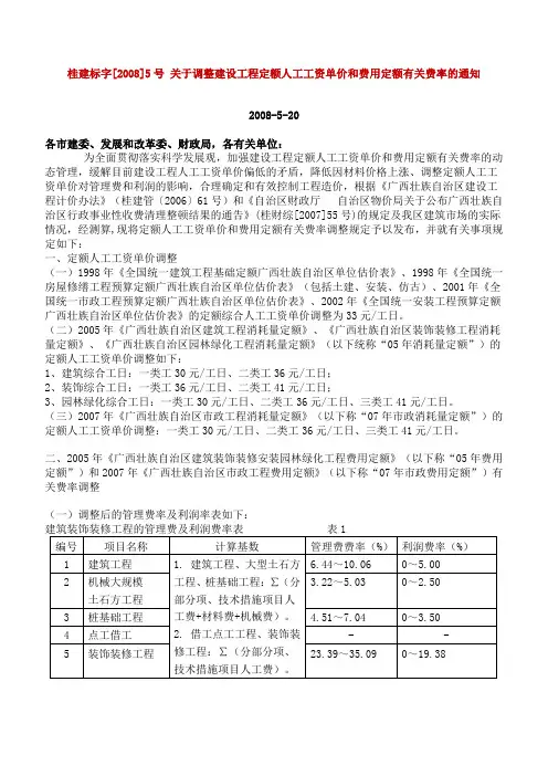桂建标字[2008]5号费率及人工费调整通知