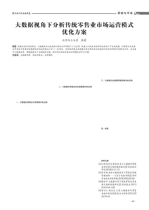 大数据视角下分析传统零售业市场运营模式优化方案