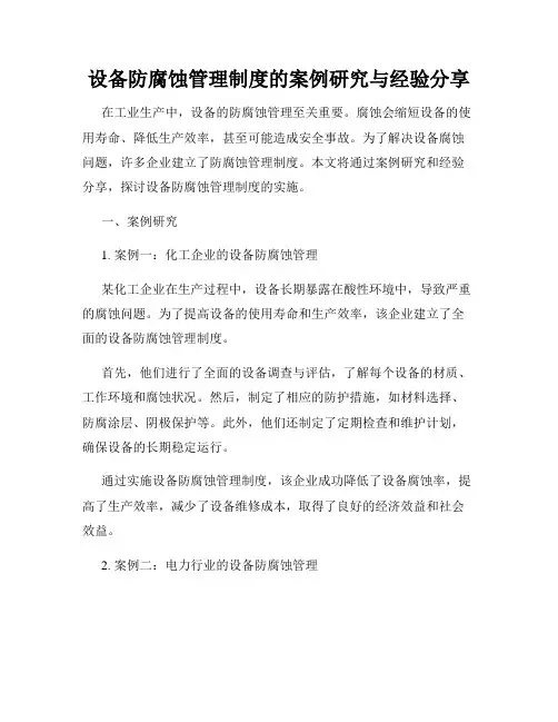 设备防腐蚀管理制度的案例研究与经验分享