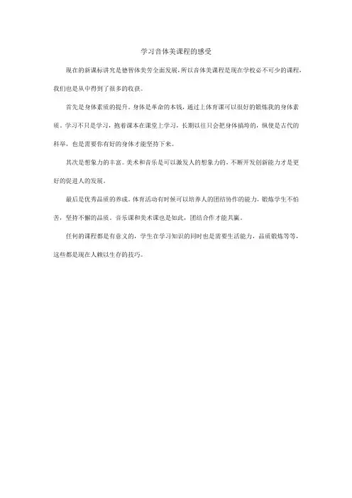 请各位学生从受益角度分别撰写学习音体美课程感受