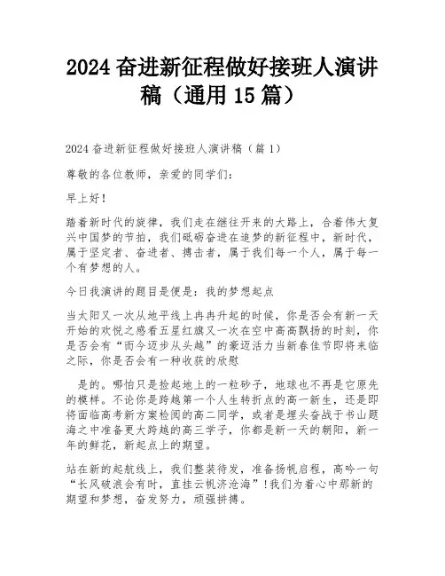 2024奋进新征程做好接班人演讲稿(通用15篇)