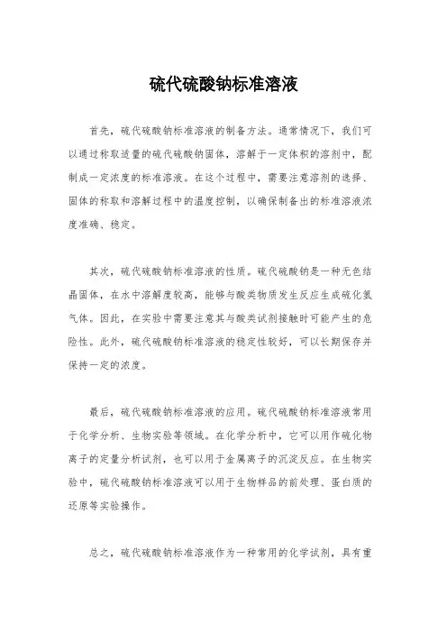 硫代硫酸钠标准溶液