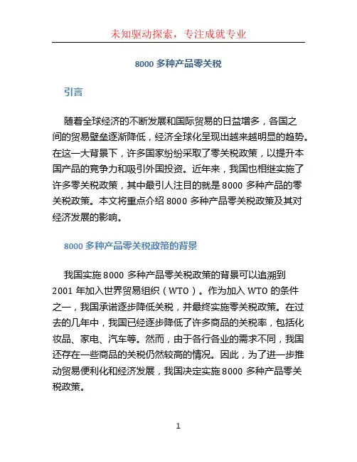 8000多种产品零关税