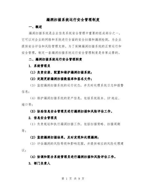漏洞扫描系统运行安全管理制度（4篇）