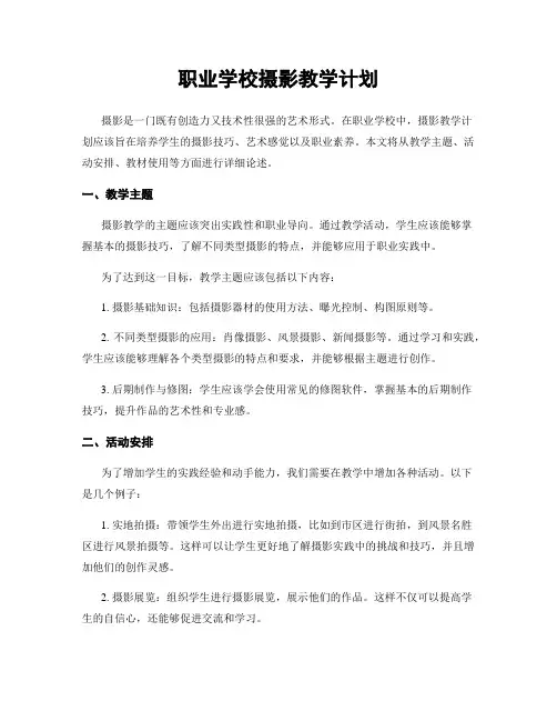 职业学校摄影教学计划