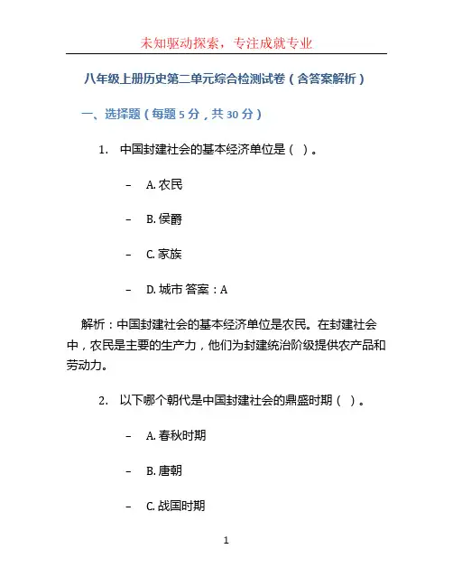 八年级上册历史第二单元综合检测试卷(含答案解析)