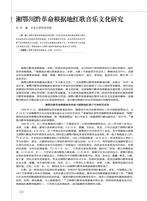 湘鄂川黔革命根据地红歌音乐文化研究
