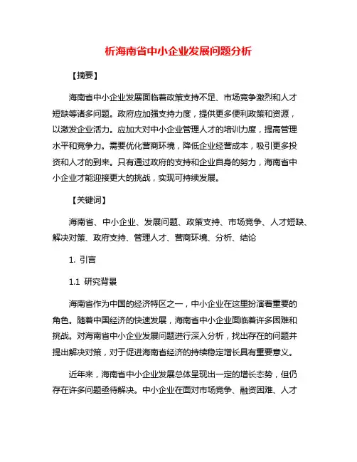 析海南省中小企业发展问题分析