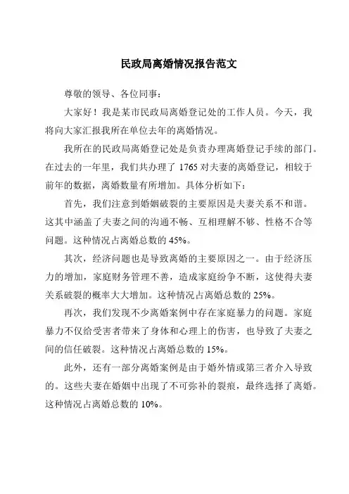 民政局离婚情况报告范文