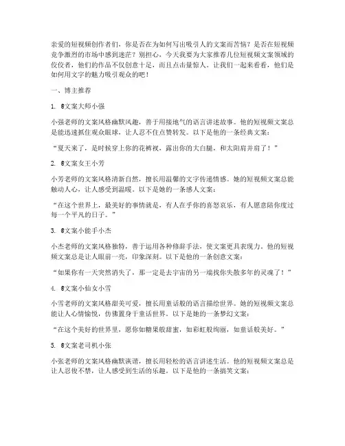 短视频文案好的博主推荐