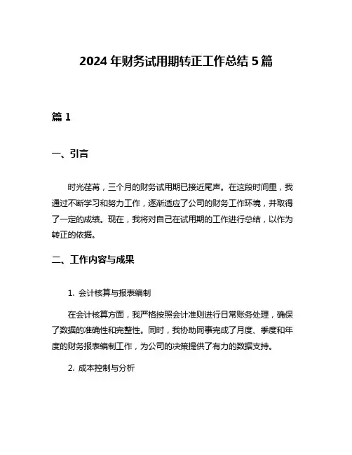 2024年财务试用期转正工作总结5篇