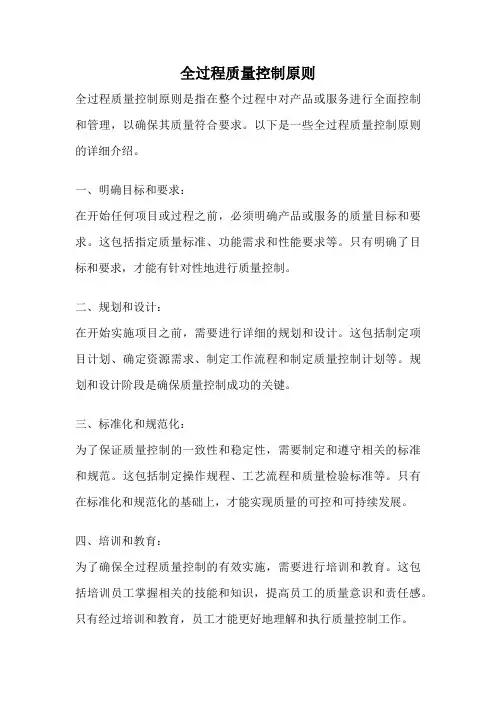 全过程质量控制原则
