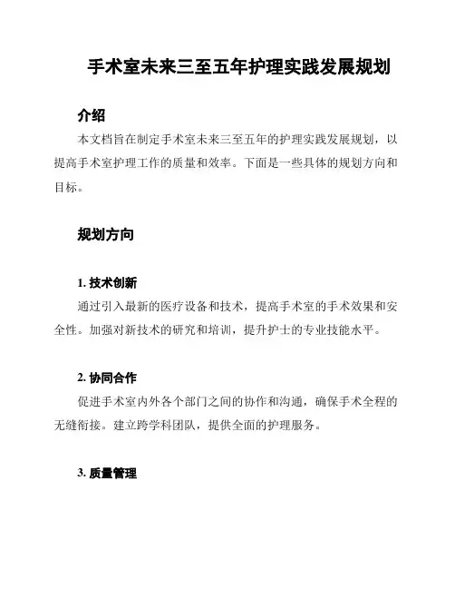 手术室未来三至五年护理实践发展规划
