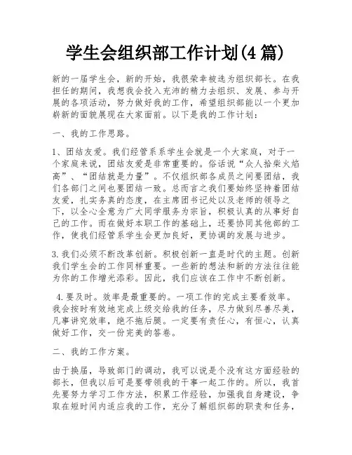 学生会组织部工作计划(4篇)