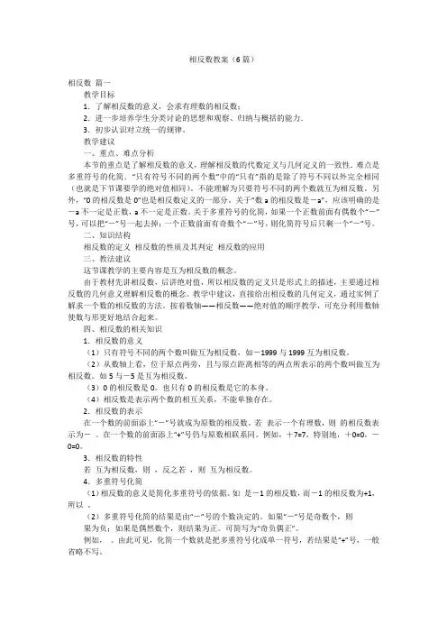 相反数教案(6篇)
