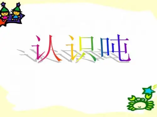 《认识吨》千米和吨PPT课件2 (共27张PPT)