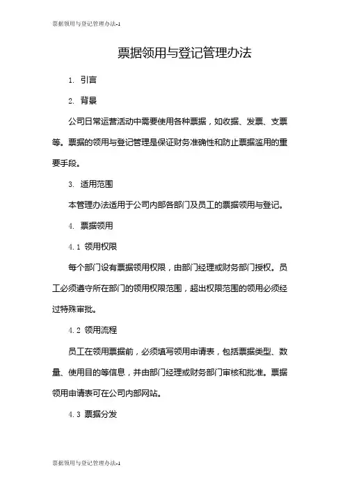 票据领用与登记管理办法