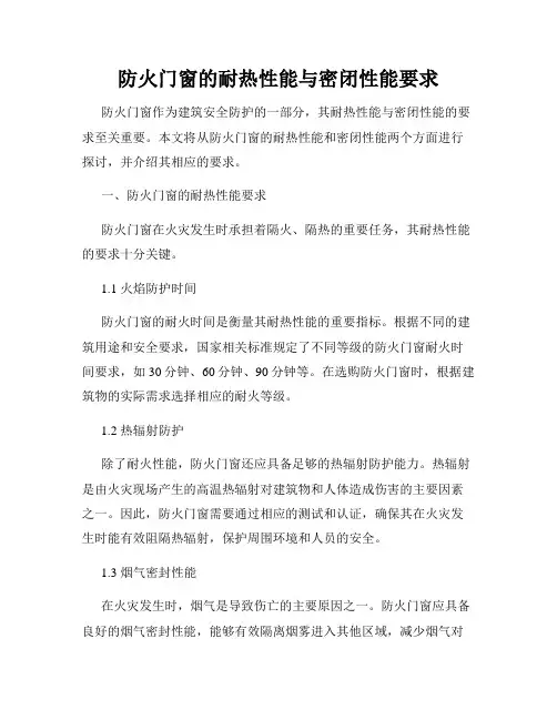 防火门窗的耐热性能与密闭性能要求