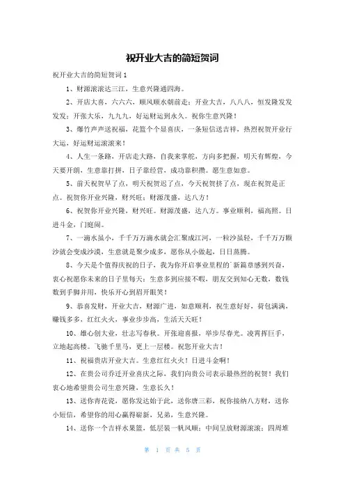 祝开业大吉的简短贺词
