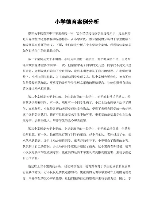 小学德育案例分析