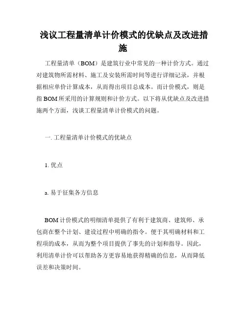 浅议工程量清单计价模式的优缺点及改进措施