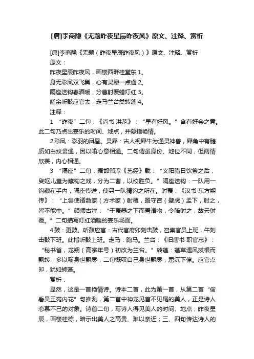 [唐]李商隐《无题昨夜星辰昨夜风》原文、注释、赏析