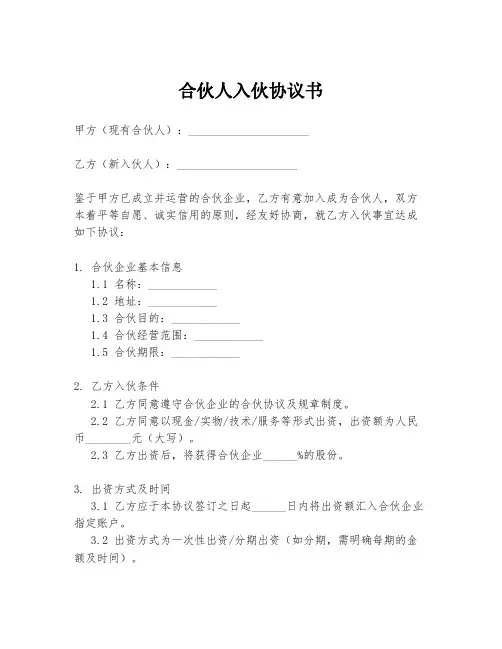 合伙人入伙协议书