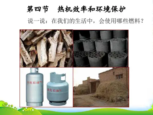 沪科版九年级物理教学课件第十三章第四节 热机效率和环境保护 (共14张PPT)