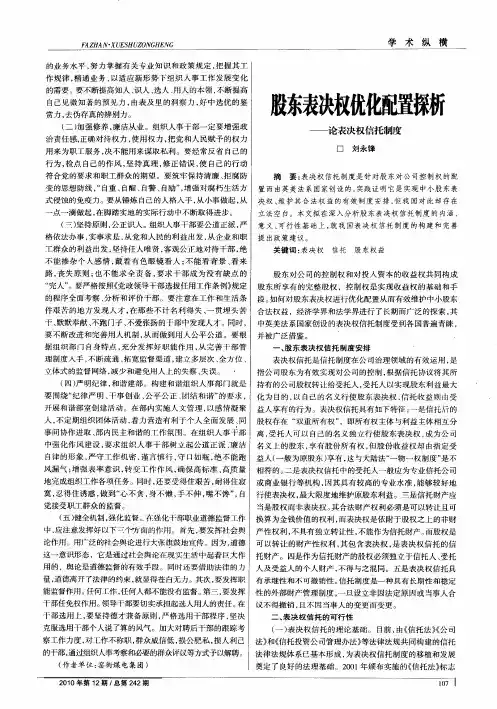 股东表决权优化配置探析——论表决权信托制度