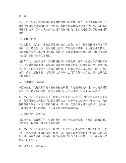 监控员心得体会感悟(3篇)