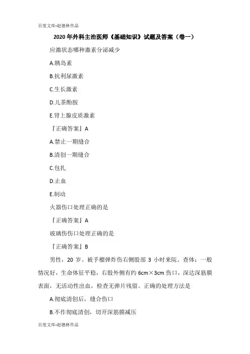 2020年外科主治医师《基础知识》试题及答案(卷一)