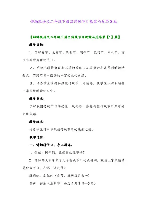 2024年部编版语文二年级下册2传统节日教案与反思3篇